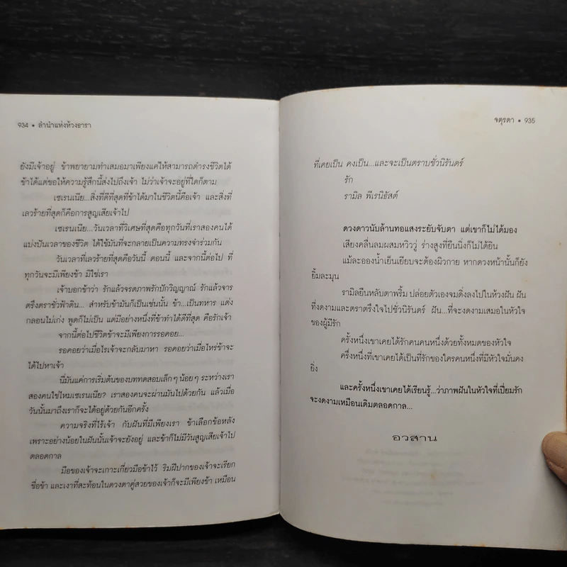 ลำนำแห่งห้วงธารา - จตุรดา รูปที่ 7