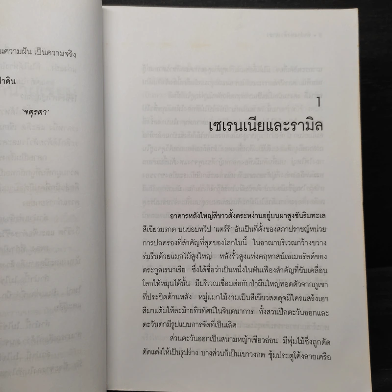ลำนำแห่งห้วงธารา - จตุรดา รูปที่ 6