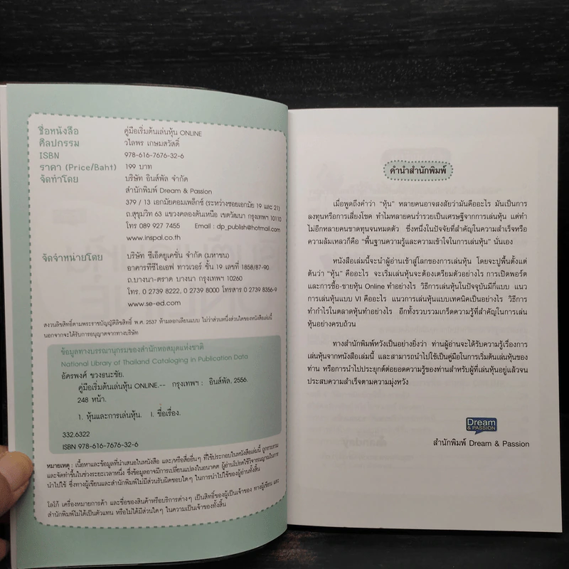 คู่มือเริ่มต้นเล่นหุ้น Online - อัครพงศ์ ขวงธนะชัย รูปที่ 5