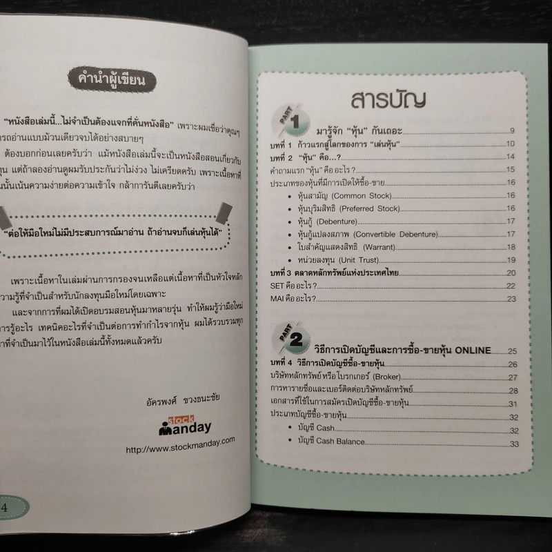 คู่มือเริ่มต้นเล่นหุ้น Online - อัครพงศ์ ขวงธนะชัย รูปที่ 6