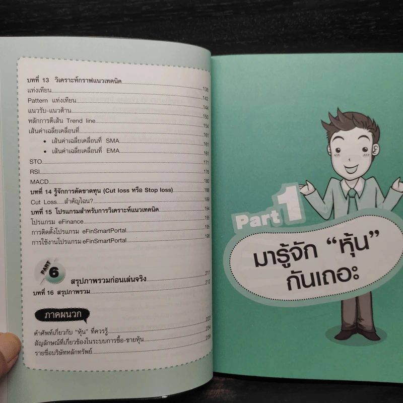 คู่มือเริ่มต้นเล่นหุ้น Online - อัครพงศ์ ขวงธนะชัย รูปที่ 8