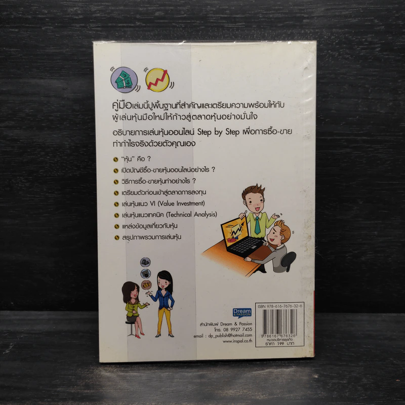 คู่มือเริ่มต้นเล่นหุ้น Online - อัครพงศ์ ขวงธนะชัย รูปที่ 2