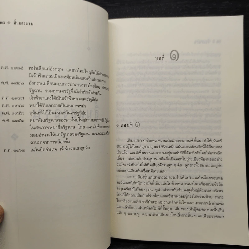 สิ้นแสงฉาน - มนันยา รูปที่ 6