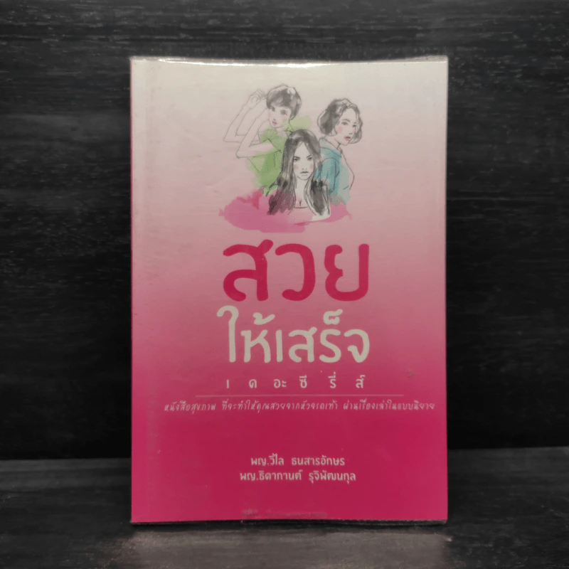 สวยให้เสร็จ เดอะซีรี่ส์ - วิไล ธนสารอักษร รูปที่ 1