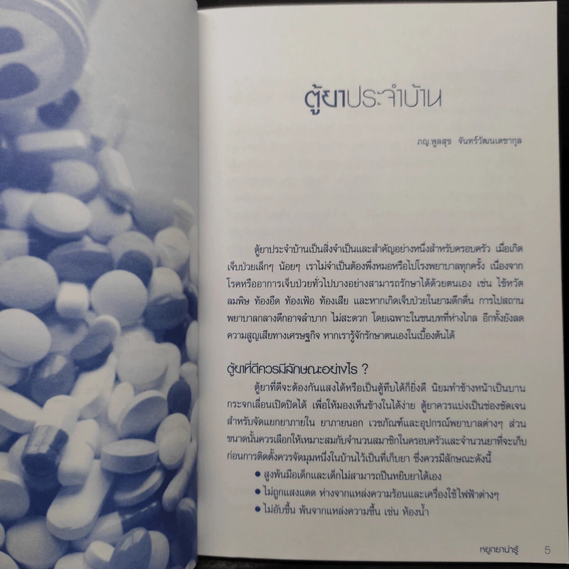 หยูกยาน่ารู้ คู่มือการใช้ยาฉบับประชาชน รูปที่ 6