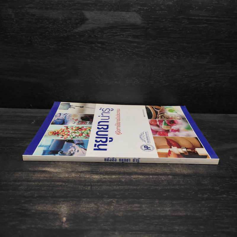หยูกยาน่ารู้ คู่มือการใช้ยาฉบับประชาชน รูปที่ 3