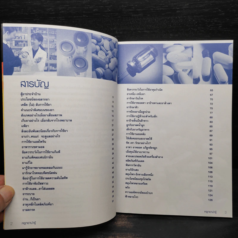 หยูกยาน่ารู้ คู่มือการใช้ยาฉบับประชาชน รูปที่ 5