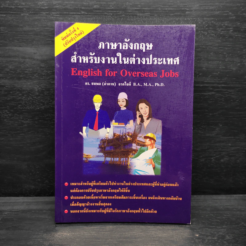 ภาษาอังกฤษสำหรับงานในต่างประเทศ - ดร.ธนพล (ลำดวน) จาดใจดี รูปที่ 1