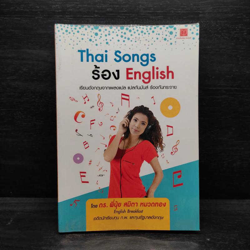 Thai Songs ร้อง English - ดร. พี่นุ้ย สมิตา หมวดทอง รูปที่ 1