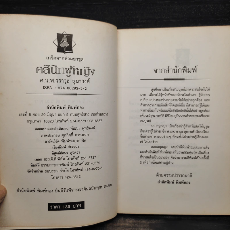 คลินิกผู้หญิง - ศ.น.พ.วราวุธ สุมาวงศ์ รูปที่ 5