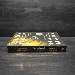 โปรเจกต์เฮลแมรี ภารกิจกู้สุริยะ (Project Hill Mary) - Andy Weir (แอนดี เวียร์) รูปที่ 3