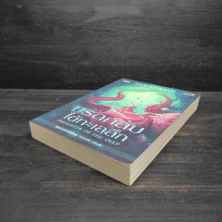 มรดกลับใต้ทะเลลึก - Rick Riordan (ริค ไรออร์แดน) รูปที่ 4