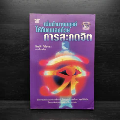 เพิ่มอำนาจมนุษย์ให้กับตนเองด้วยการสะกดจิต - สิงห์คำ โต๊ะงาม รูปที่ 1