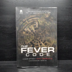 เกมล่าปริศนา ตอน รหัสสั่งตาย : The Fever Code - James Dashner รูปที่ 1
