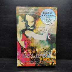 Twilight Eclipse คราสสยุมพร - สเตเฟนี เมเยอร์