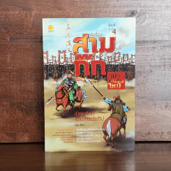 เล่าเรื่องสามก๊ก ฉบับคนรุ่นใหม่ - เปี่ยมศักดิ์ คุณากรประทีป รูปที่ 1
