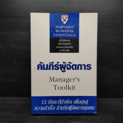 คัมภีร์ผู้จัดการ Manager's Toolkit - Harvard Business Essentials รูปที่ 1