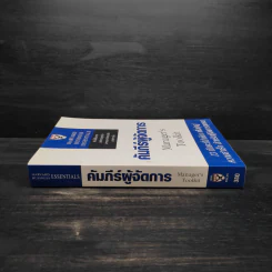คัมภีร์ผู้จัดการ Manager's Toolkit - Harvard Business Essentials รูปที่ 3