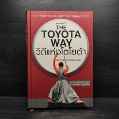 The Toyota Way วิถีแห่งโตโยต้า ต้นกำเนิด การผลิตแบบลีน รูปที่ 1