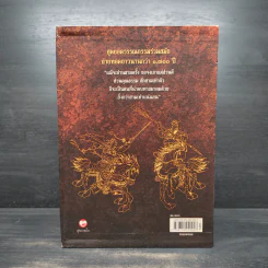 Box Set สามก๊ก ฉบับแปลใหม่ 2 เล่มจบ - วรรณไว พัธโนทัย รูปที่ 3