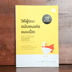 วิถีผู้ชนะฉบับคนเก่งแบบเป็ด - Pat Flynn รูปที่ 1