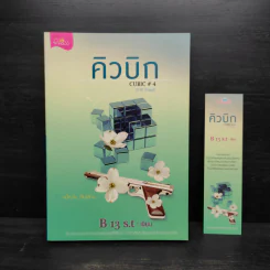 คิวบิก เล่ม 4 - B 12 s.t รูปที่ 1