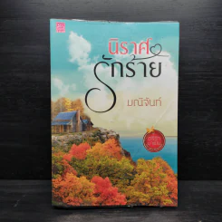 นิราศรักร้าย - มณีจันท์ รูปที่ 1