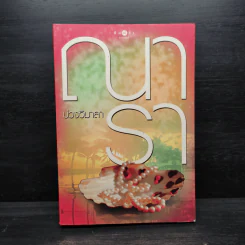 บ่วงวิมาลา - ณารา รูปที่ 1