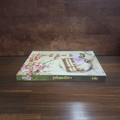 ฮูหยินของปีศาจ - ซิงซิน รูปที่ 2