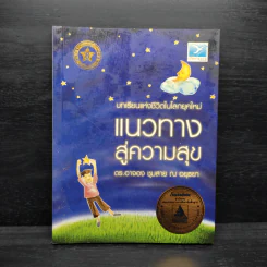 แนวทางสู่ความสุข - ดร.อาจอง ชุมสาย ณ อยุธยา
