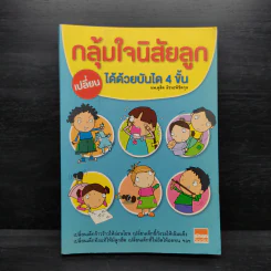 กลุ้มใจนิสัยลูก เปลี่ยนได้ด้วยบันได 4 ขั้น - ดุสิต ลิขนะพิชิตกุล รูปที่ 1