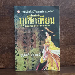 ฮ่องเต้หญิง บูเช็กเทียน หนึ่งเดียวในประวัติศาสตร์จีน - บุญศักดิ์ แสงระวี รูปที่ 1