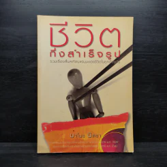 ชีวิตกึ่งสำเร็จรูป - มาโนช นิสรา