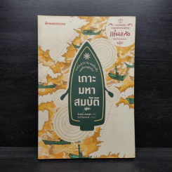 เกาะมหาสมบัติ - ลักษณ์ เกษมสุข