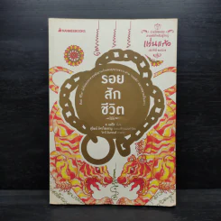 รอยสักชีวิต - ส.แม่ปิง รูปที่ 1