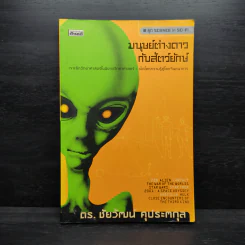 มนุษย์ต่างดาวกับสัตว์ยักษ์ - ดร.ชัยวัฒน์ คุประตกุล รูปที่ 1