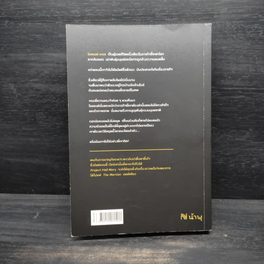โปรเจกต์เฮลแมรี ภารกิจกู้สุริยะ (Project Hill Mary) - Andy Weir (แอนดี เวียร์) รูปที่ 2