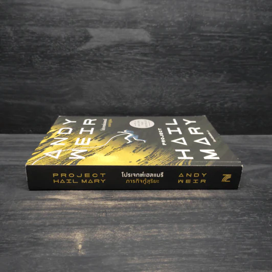 โปรเจกต์เฮลแมรี ภารกิจกู้สุริยะ (Project Hill Mary) - Andy Weir (แอนดี เวียร์) รูปที่ 3