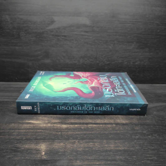 มรดกลับใต้ทะเลลึก - Rick Riordan (ริค ไรออร์แดน) รูปที่ 3