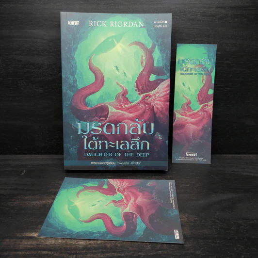 มรดกลับใต้ทะเลลึก - Rick Riordan (ริค ไรออร์แดน) รูปที่ 1