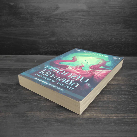 มรดกลับใต้ทะเลลึก - Rick Riordan (ริค ไรออร์แดน) รูปที่ 4