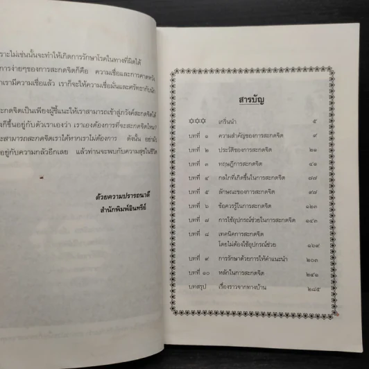 เพิ่มอำนาจมนุษย์ให้กับตนเองด้วยการสะกดจิต - สิงห์คำ โต๊ะงาม รูปที่ 7