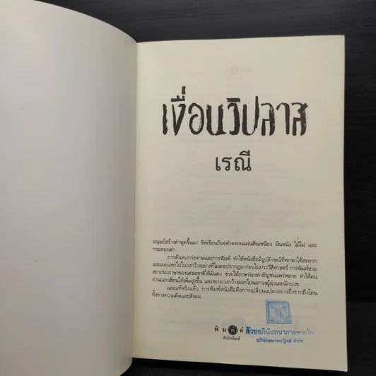 เงื่อนวิปลาส - เรณี รูปที่ 5