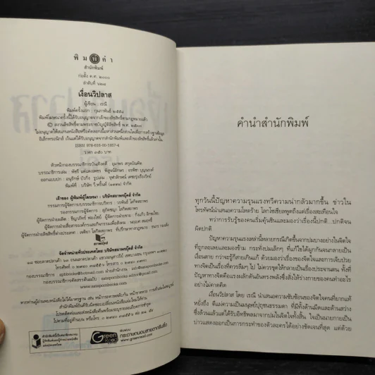 เงื่อนวิปลาส - เรณี รูปที่ 6