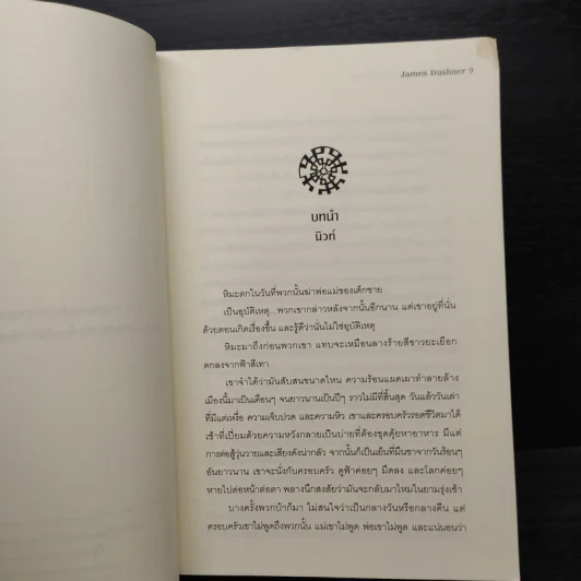 เกมล่าปริศนา ตอน รหัสสั่งตาย : The Fever Code - James Dashner รูปที่ 8