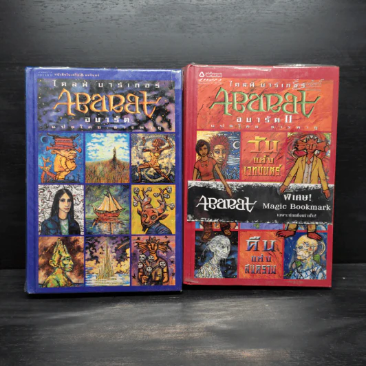 Abarat อบารัต (ปกแข็ง) เล่ม 1-2 - Clive Barker (ไคลฟ์ บาร์เกอร์) รูปที่ 1