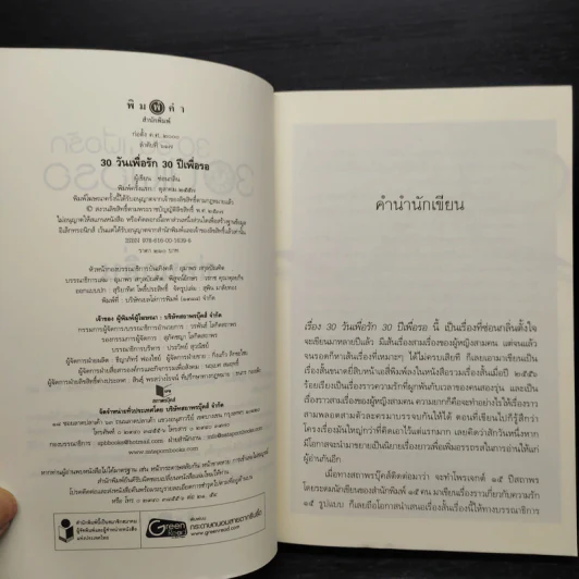 30 วันเพื่อรัก 30 ปีเพื่อรอ - ซ่อนกลิ่น รูปที่ 5