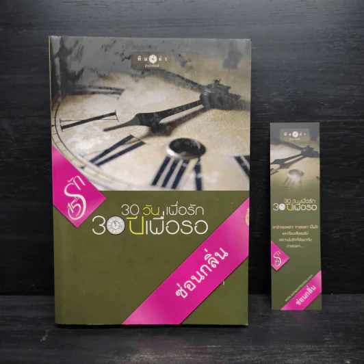 30 วันเพื่อรัก 30 ปีเพื่อรอ - ซ่อนกลิ่น รูปที่ 1