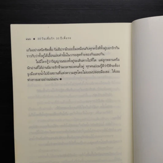 30 วันเพื่อรัก 30 ปีเพื่อรอ - ซ่อนกลิ่น รูปที่ 8