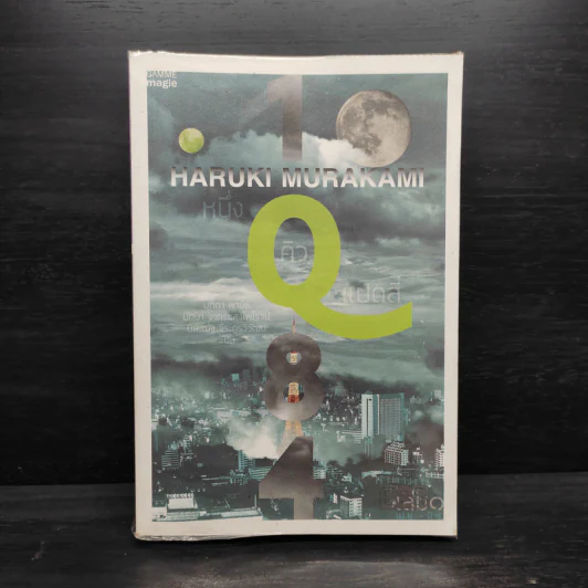 1Q84 HARUKI MURAKAMI เล่ม 1 - Haruki Murakami รูปที่ 1